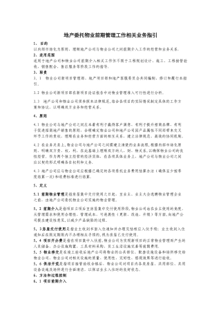 物业前期介入相关工作作业