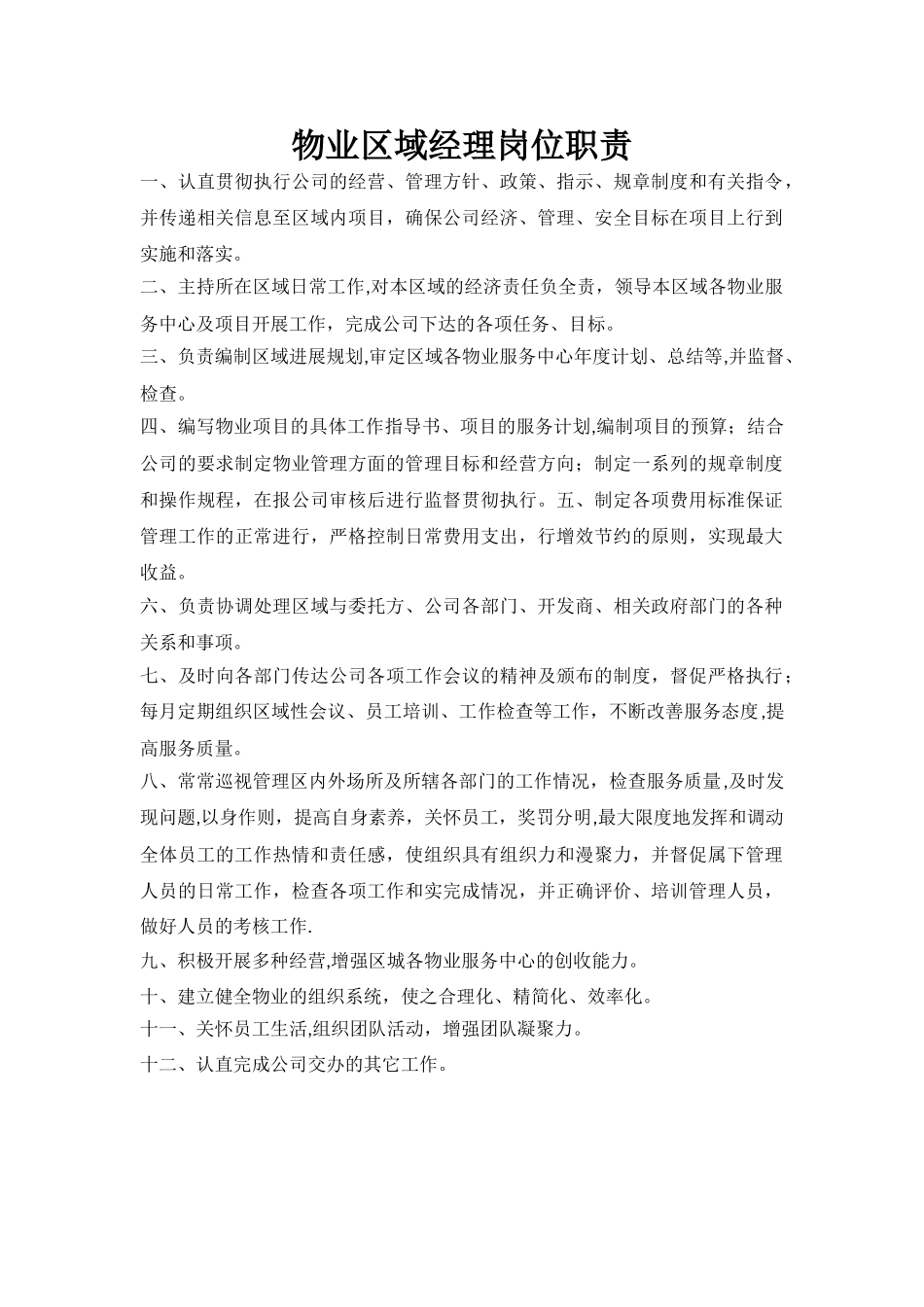 物业区域经理岗位职责_第1页