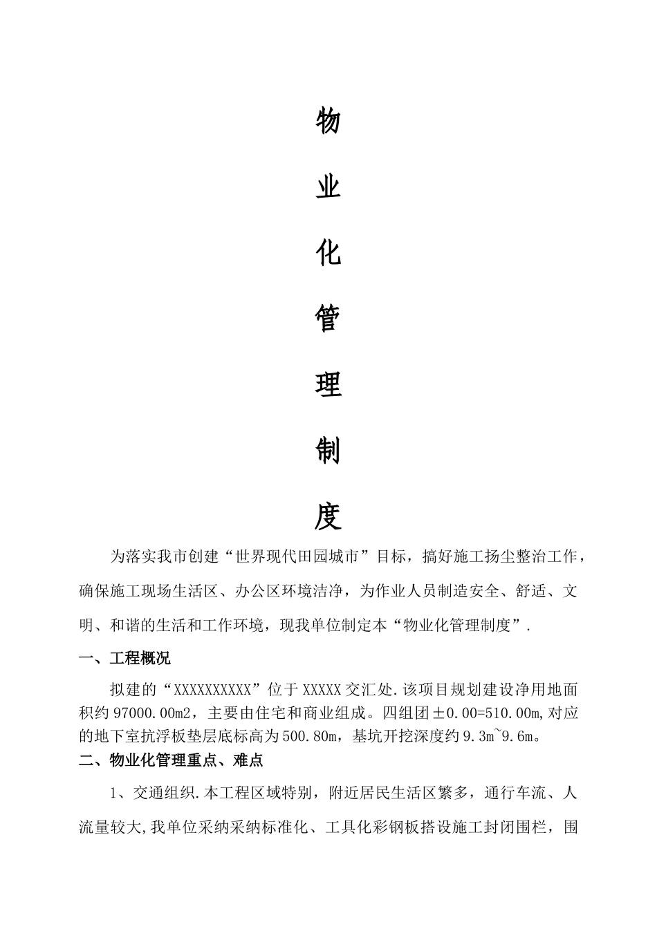 物业化管理制度_第1页