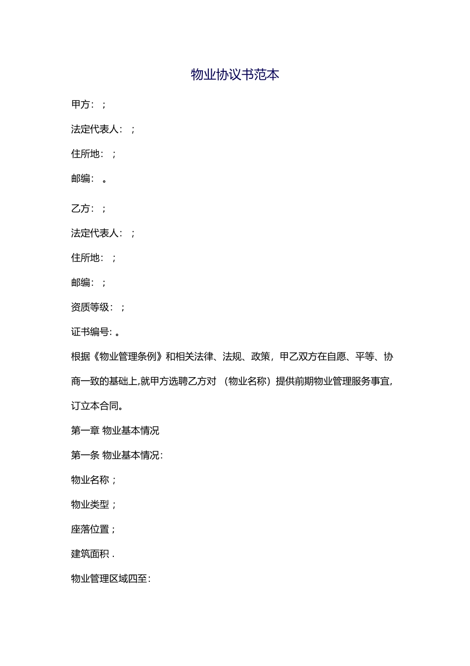 物业协议书范本_第1页