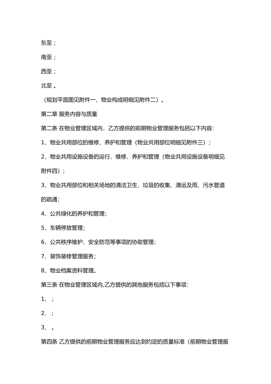 物业协议书范本_第2页