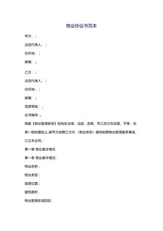 物业协议书范本