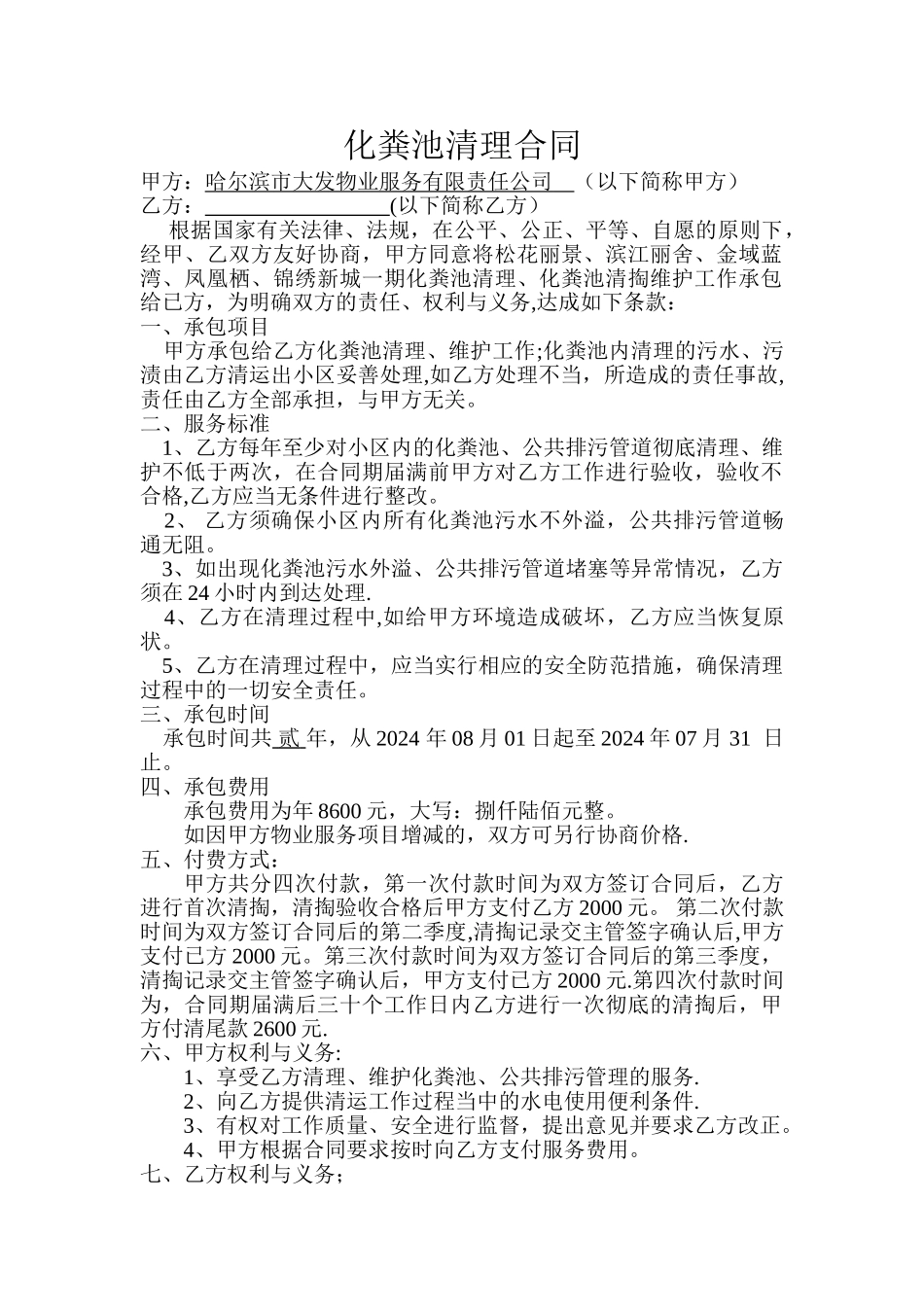 物业化粪池清掏合同_第1页