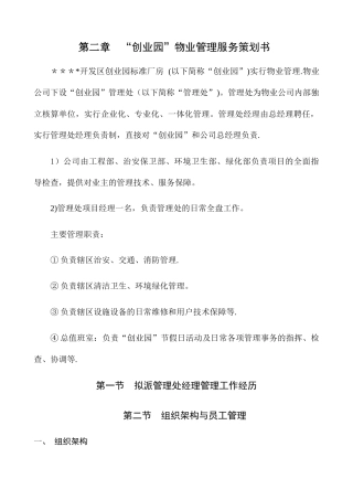 物业厂区管理方案