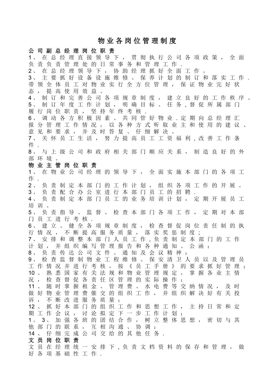 物业各岗位管理制度_第1页