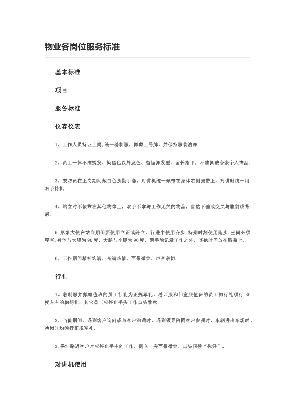 物业各岗位服务标准_第1页