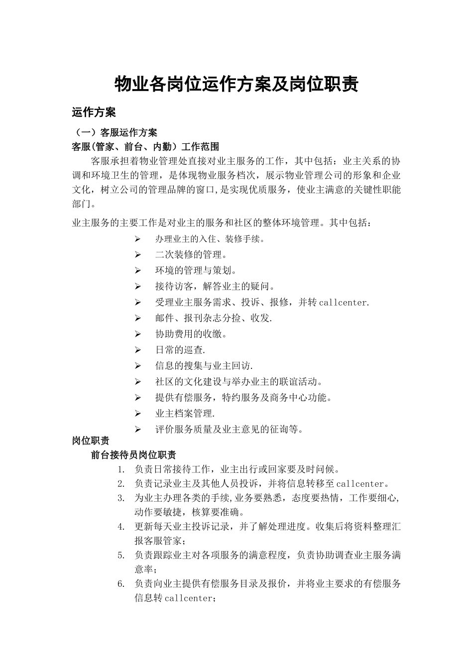 物业各岗位运作方案及岗位职责_第1页