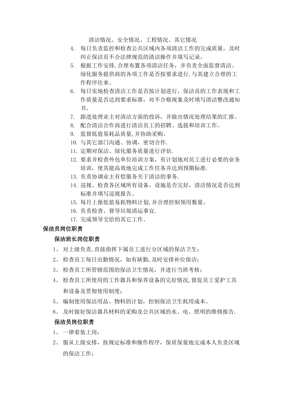 物业各岗位运作方案及岗位职责_第3页