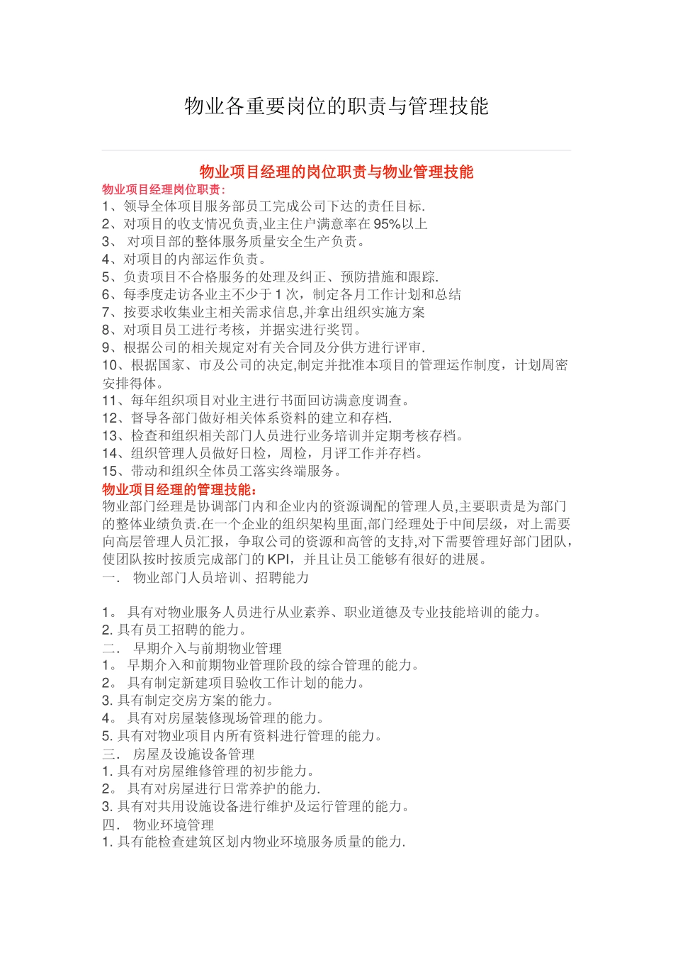 物业各重要岗位的职责与管理技能-_第1页