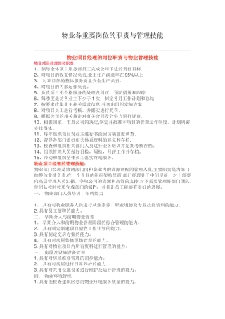 物业各重要岗位的职责与管理技能-