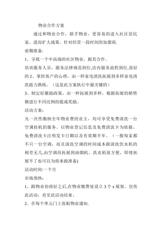物业合作方案20435