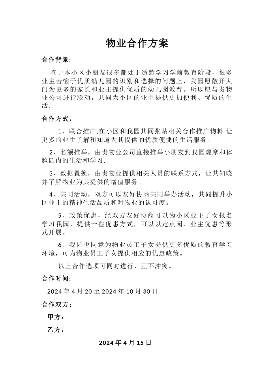 物业合作方案_第1页