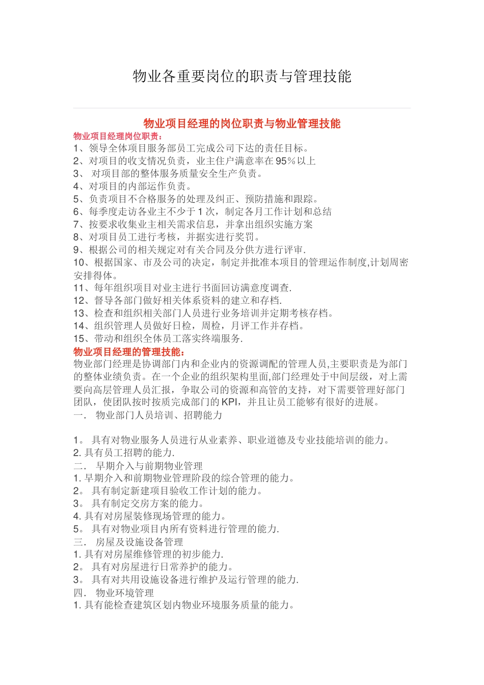 物业各重要岗位的职责与管理技能_第1页