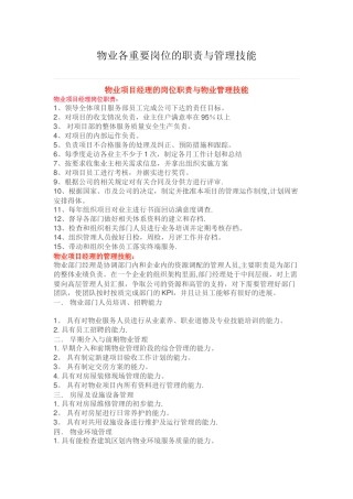物业各重要岗位的职责与管理技能