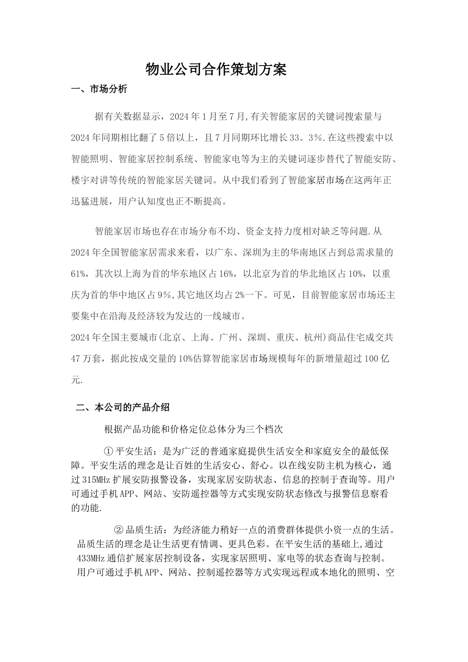物业合作策划方案_第1页