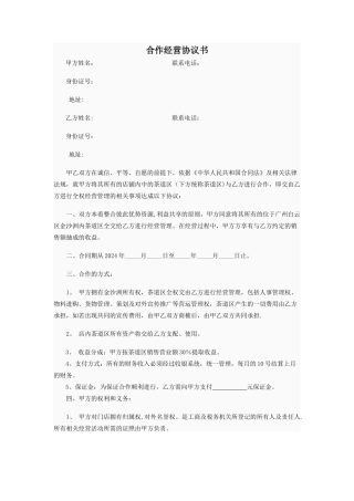 物业合作经营协议书