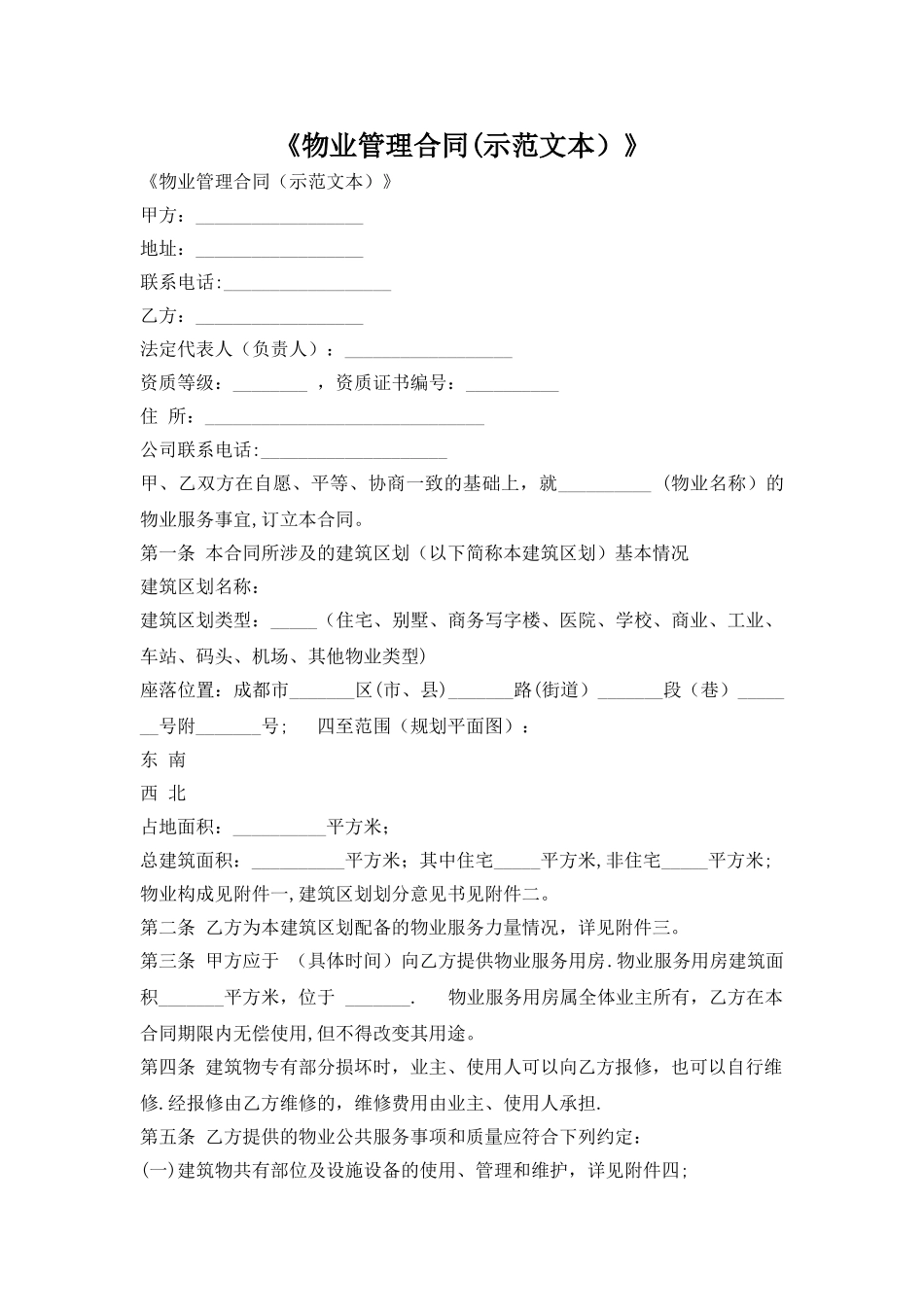 物业合同范本_第1页