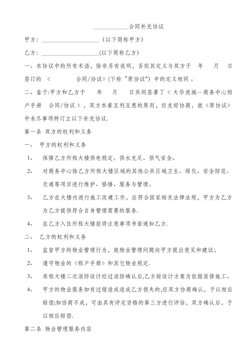 物业合同补充协议_第1页