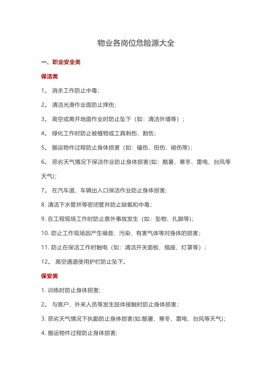 物业各岗位危险源大全_第1页