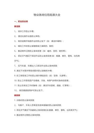 物业各岗位危险源大全