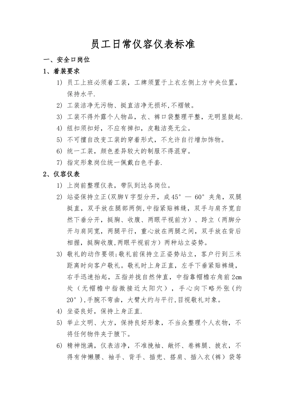 物业员工日常仪容仪表标准_第1页