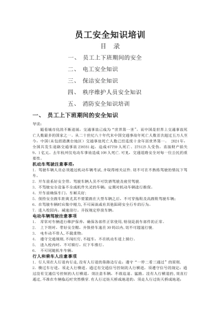 物业员工安全知识培训
