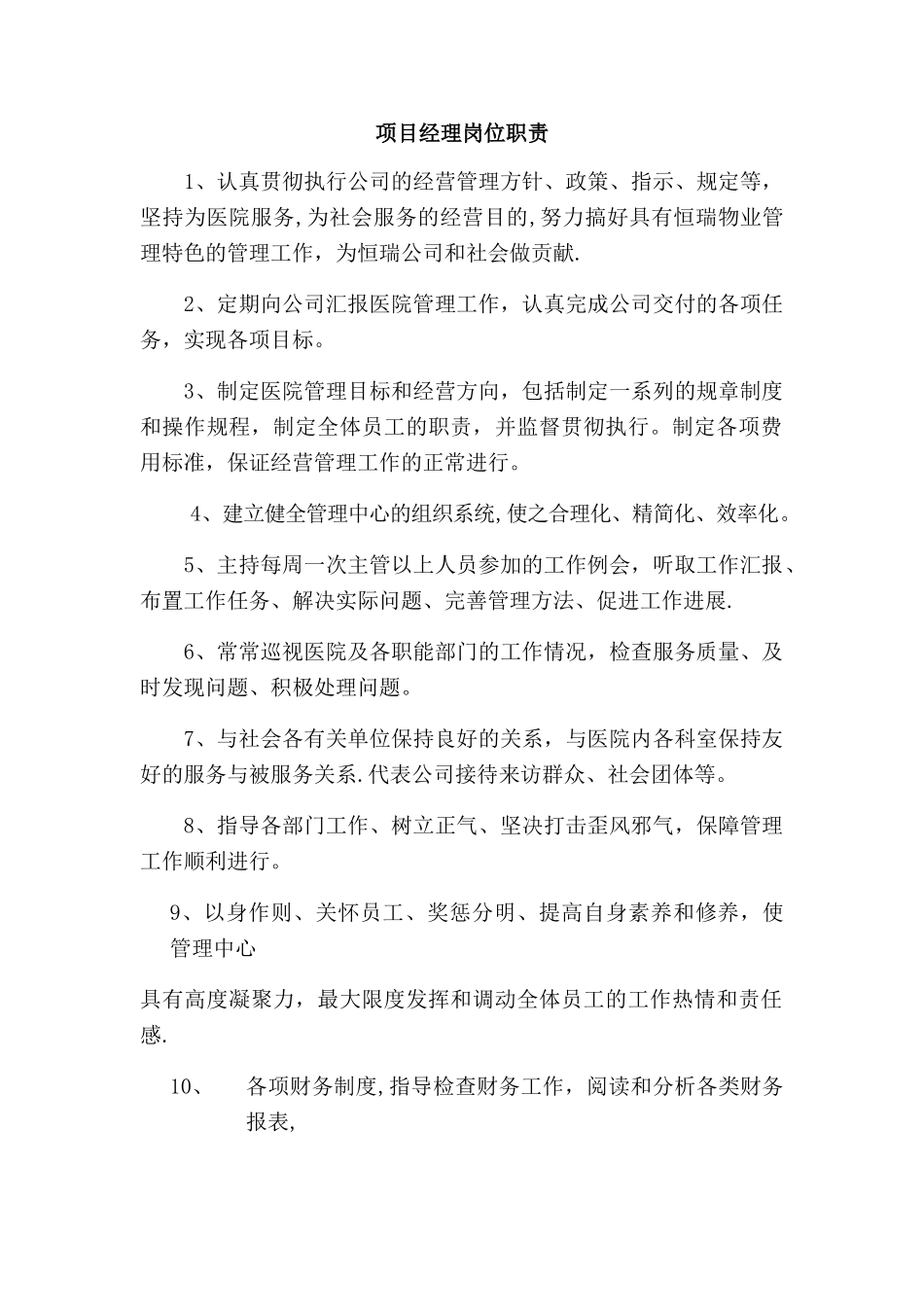 物业各部门岗位职责及工作程序_第1页