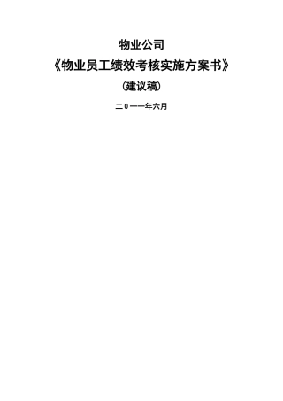 物业员工绩效考核方案