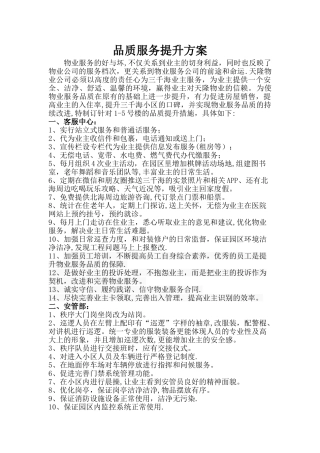 物业品质服务提升方案