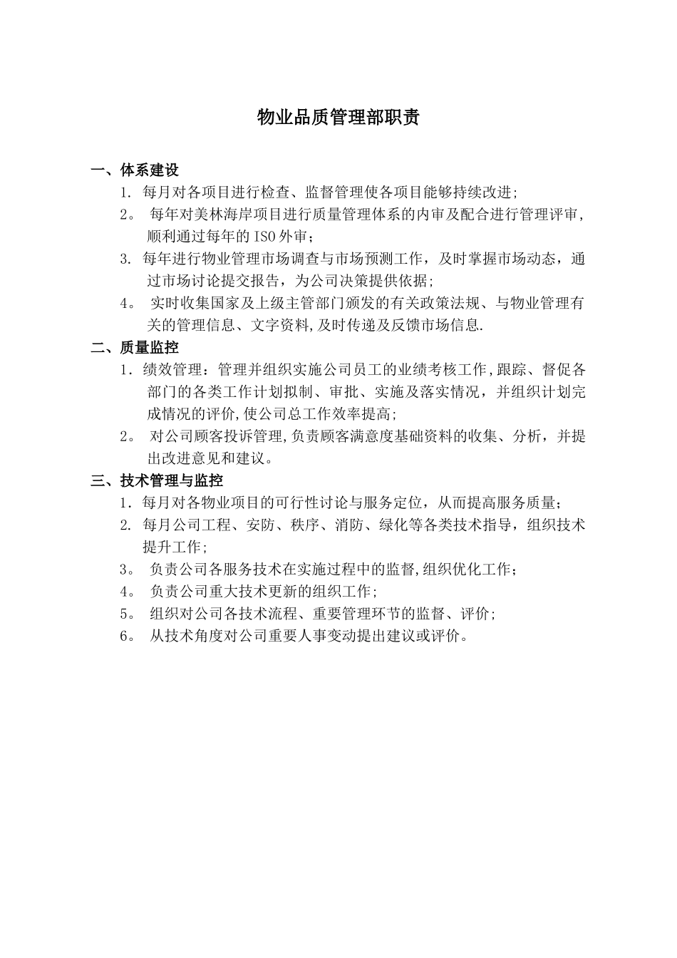 物业品质管理部各岗位职责_第1页