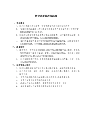 物业品质管理部各岗位职责