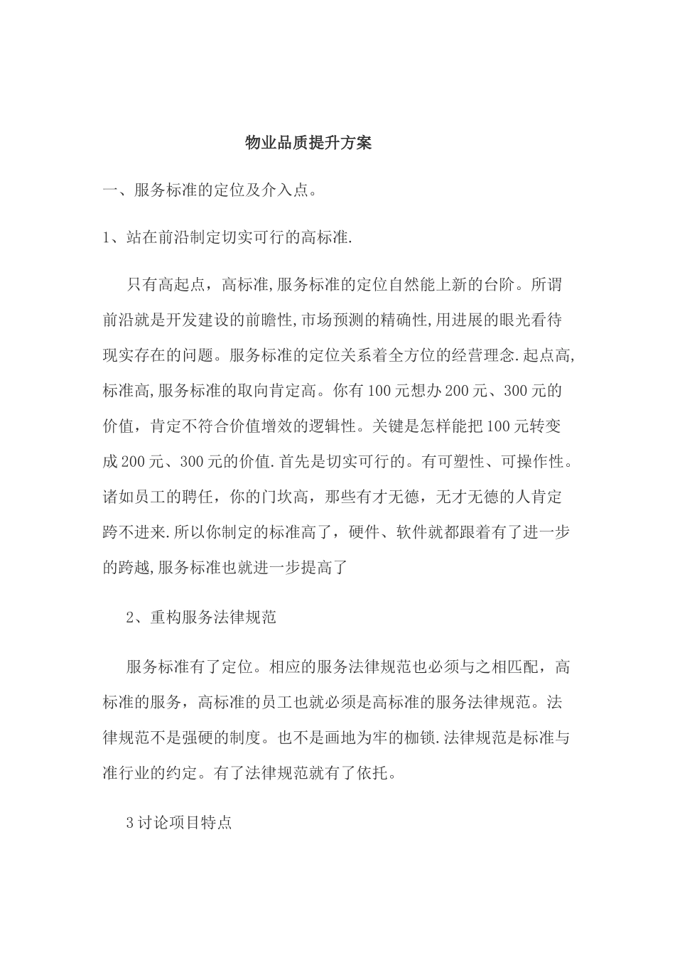 物业品质提升方案_第1页