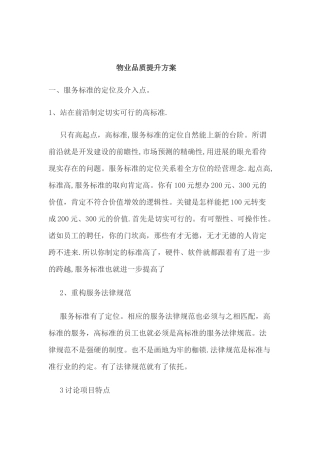 物业品质提升方案