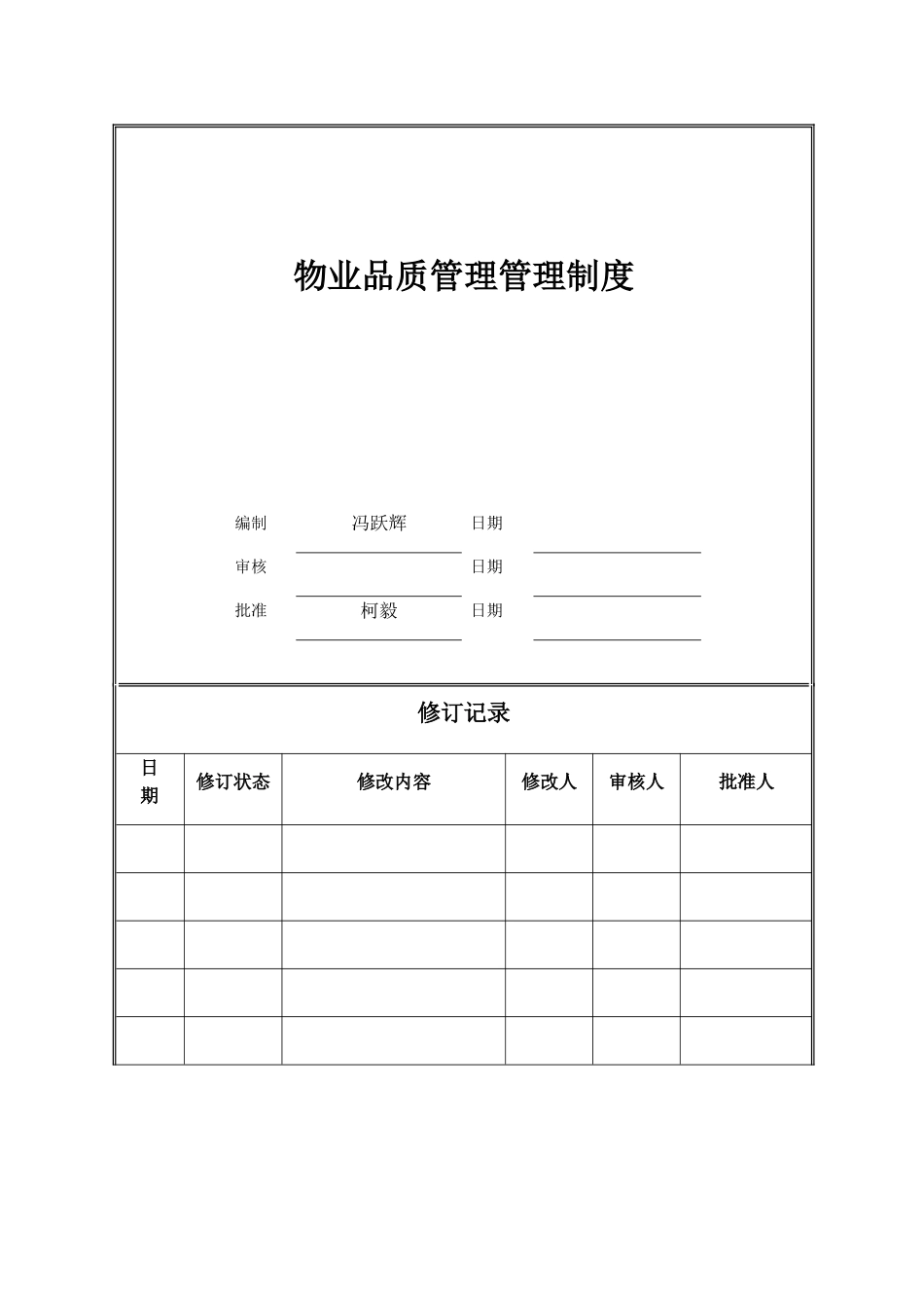 物业品质管理制度_第1页
