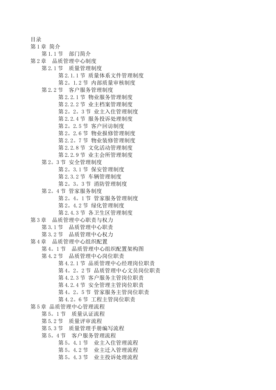 物业品质管理手册_第1页