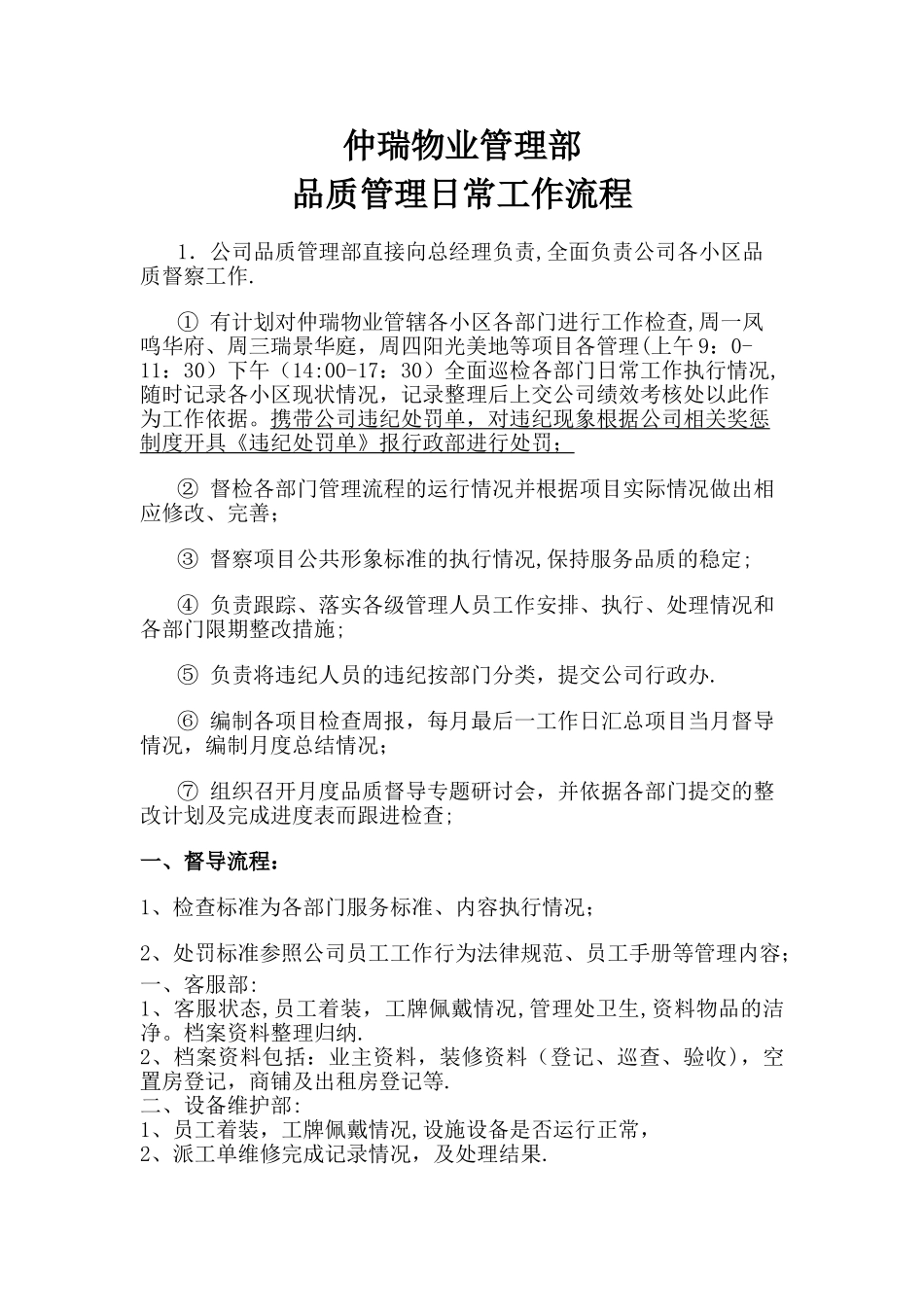 物业品质管理部日常工作流程_第1页