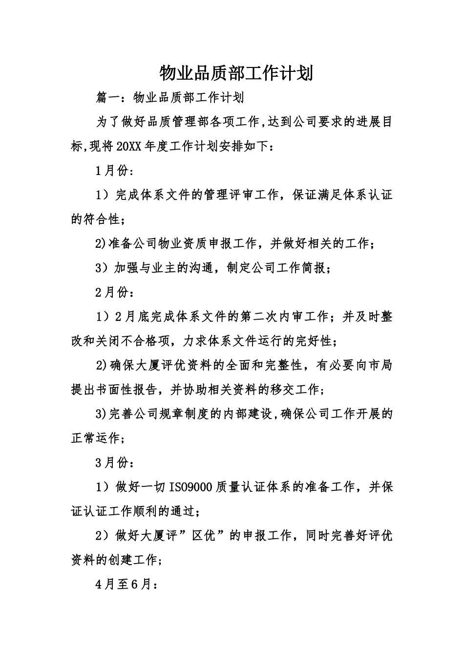 物业品质部工作计划_第1页