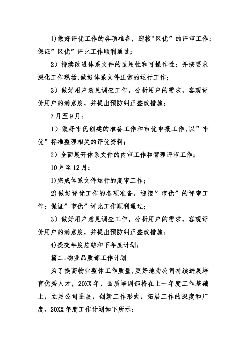 物业品质部工作计划_第2页