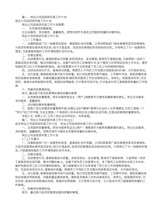 物业品质部工作计划(共5篇)