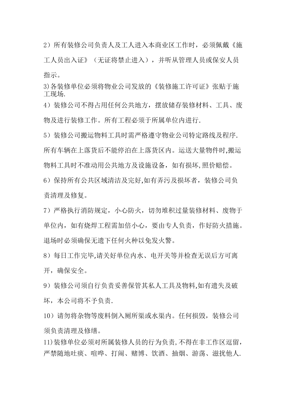 物业商铺装修管理协议书_第3页