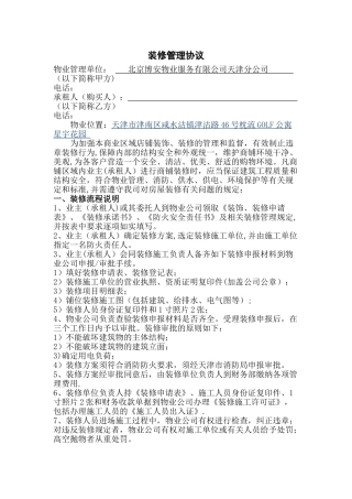 物业商铺装修管理协议书