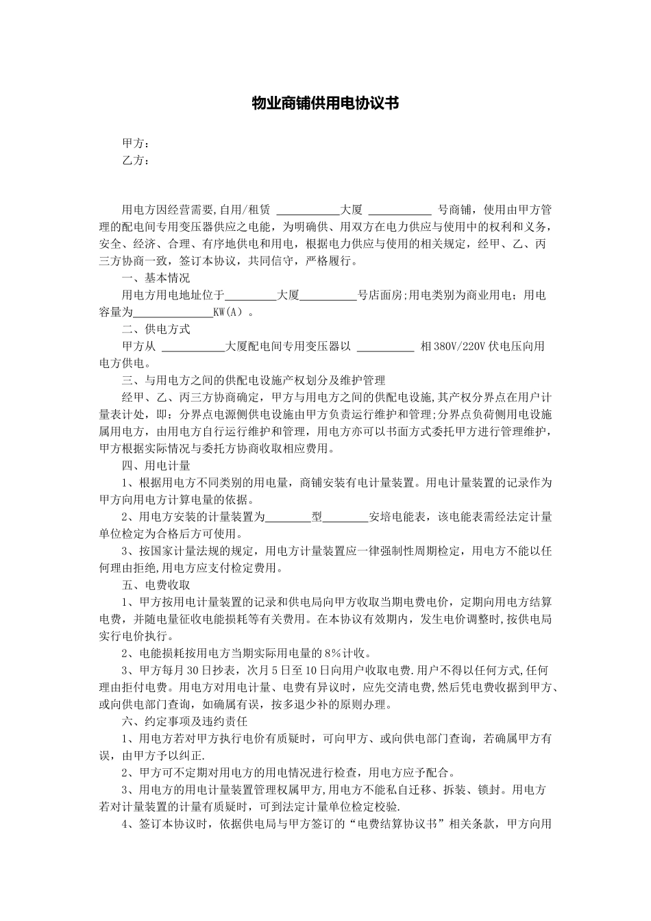 物业商铺供用电协议书_第1页
