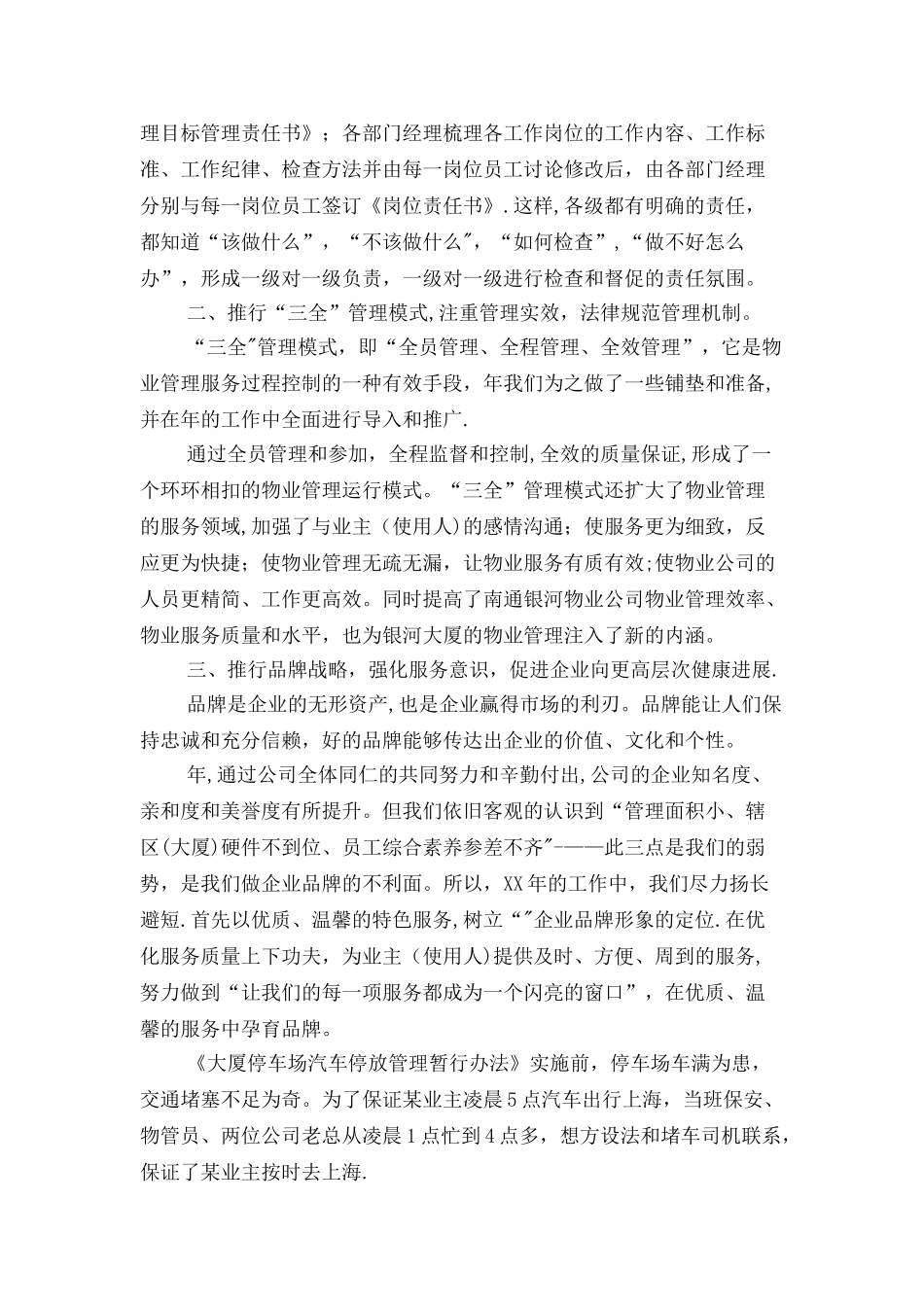 物业员工年终述职报告与物业管理处述职报告汇编_第2页