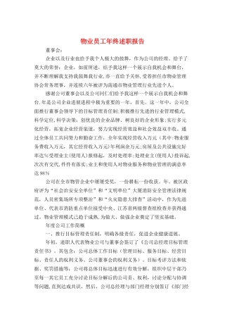 物业员工年终述职报告与物业管理处述职报告汇编