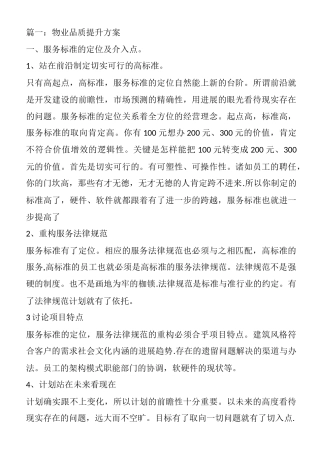 物业品质提升方案