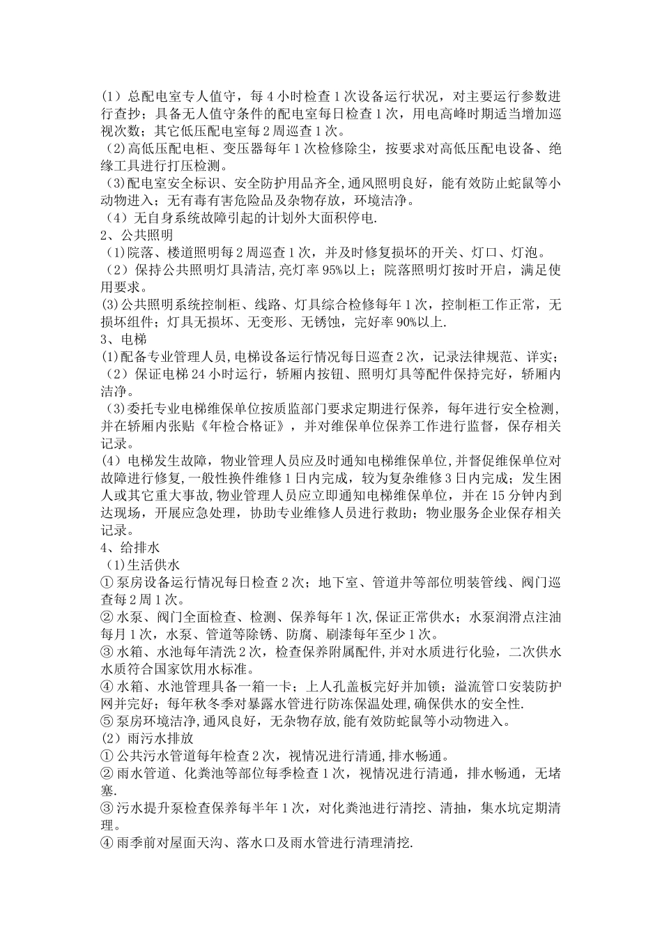 物业四星级作质量标准_第3页