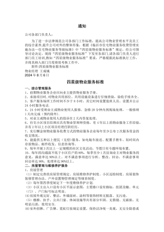 物业四星级作质量标准