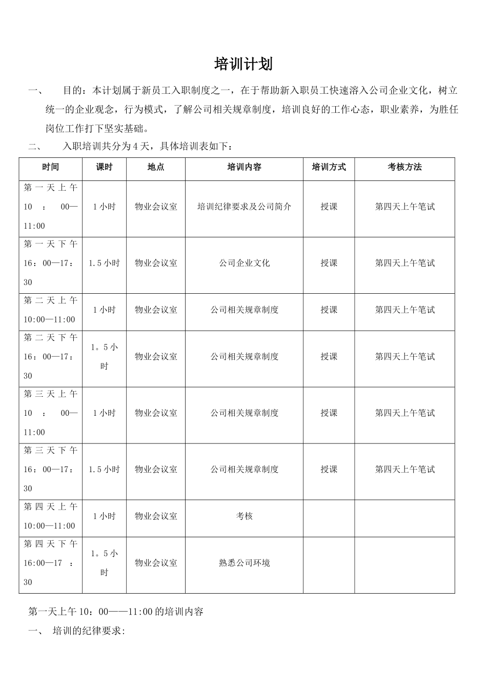 物业培训计划表_第1页