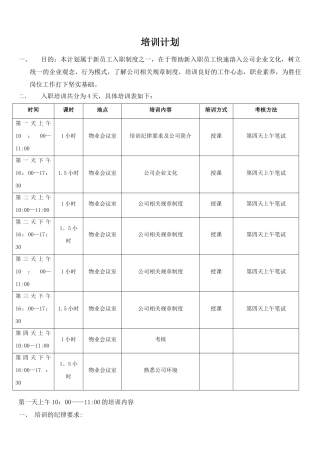 物业培训计划表