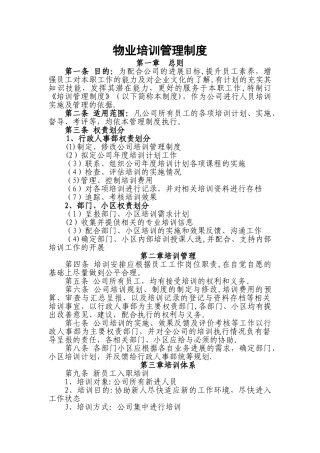 物业培训管理制度